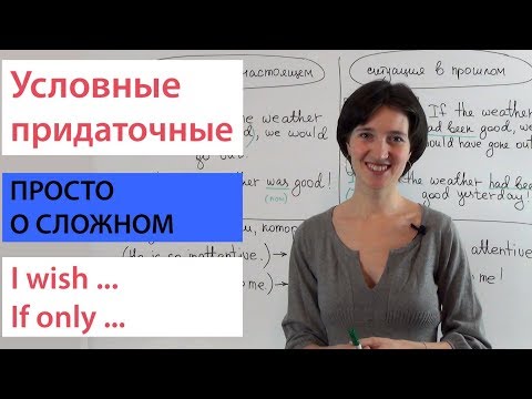 Видео: Условные придаточные: I wish ..., if only ... Просто о сложном