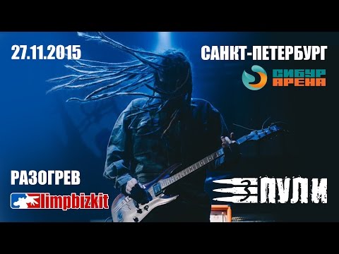 Видео: Три Пули - Три Пули (Official live video HD @ Сибур Арена Санкт-Петербург Limp Bizkit 27.11.2015)