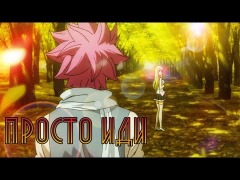 Видео: [AMV] Нацу и Люси "Просто иди"