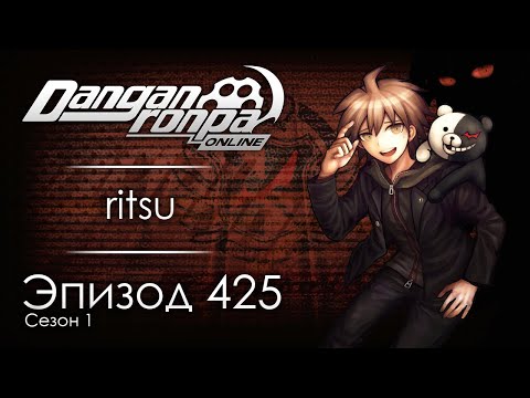Видео: Запись трагедии | Эпизод #425, Сезон #1 | Danganronpa Online