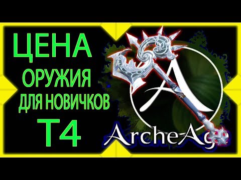 Видео: ArcheAge 5 5 Как сделать топовую пушку?  Цена  рамианского оружия в архейдж