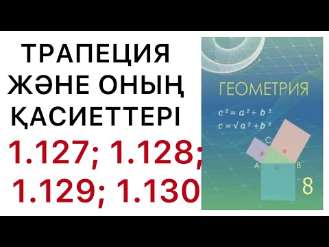 Видео: Геометрия 8 сынып .Трапеция және оның  қасиеттері. 1.127; 1.128; 1.129 ;1.130 есептер.#8геометрия
