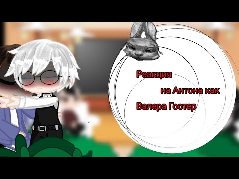 Видео: ||Реакция на Антона как Валера Гостер||