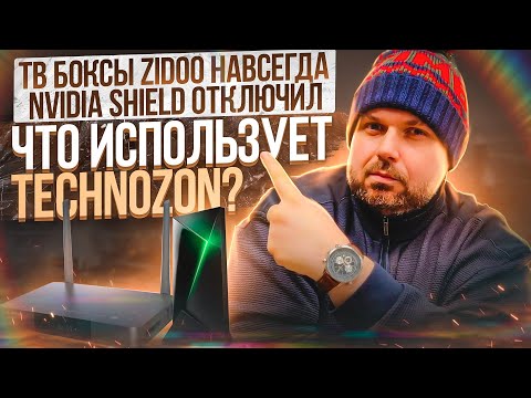Видео: ZIDOO Z9X ЛУЧШЕ NVIDIA SHIELD? ПОЧЕМУ Я ОТКЛЮЧИЛ SHIELD И КАКИЕ ТВ БОКСЫ TECHNOZON ИСПОЛЬЗУЕТ ДОМА!