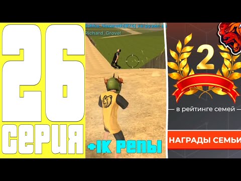 Видео: ПУТЬ ДО ТОП 1 ФАМЫ #26 - ВЫЙГРАЛИ БИТВУ СЕМЕЙ , ЗАНЯЛИ ТОП 2 ? на БЛЕК РАША / BLACK RUSSIA