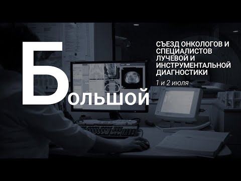 Видео: Большой зал. 2 июля. Съезд онкологов и специалистов лучевой и инструментальной диагностики
