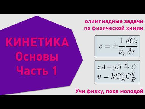 Видео: Кинетика | Основные понятия | Олимпиадные задачи по химии