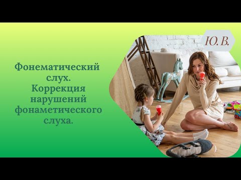 Видео: Фонематический слух. Фонематическое восприятие. Коррекция нарушений фонематического слуха. Логопед.