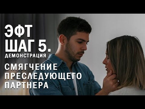 Видео: Демонстрация. Смягчение преследующего партнера - Шаг 5 процесса ЭФТ.