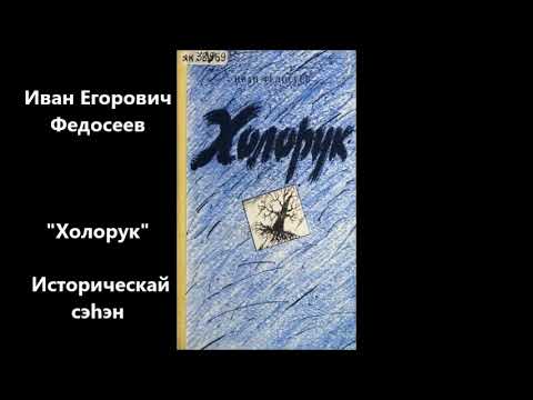 Видео: Иван Егорович Федосеев "Холорук" Историческай сэһэн