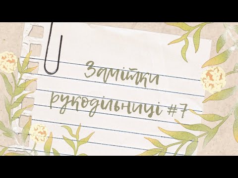 Видео: Замітки рукодільниці #7🌸😊❤️