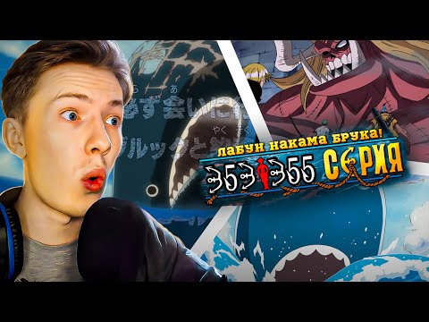 Видео: ЛАБУН НАКАМА БРУКА! Ван Пис / One Piece 353-355 серия ¦ Реакция на аниме