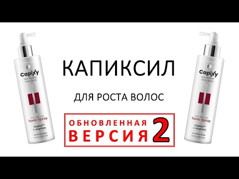 Видео: КАПИКСИЛ - поможет при выпадении волос? Сейчас и узнаем! (версия 2)