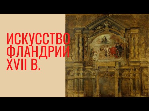 Видео: Искусство Фландрии XVII в. Елена Забродина. Экскурсия
