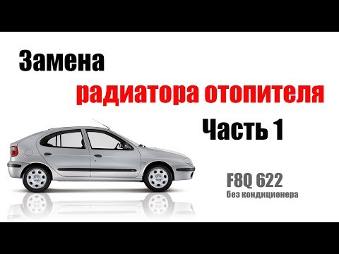 Видео: 🚗 Замена печки (радиатора отопителя) в рено меган 1 (1.9D F8Q 622) часть 1