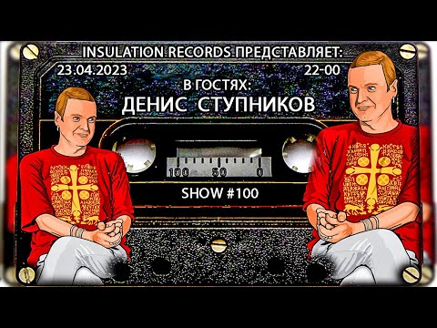 Видео: Программа Изоляция (Выпуск #100) - В гостях Денис Ступников
