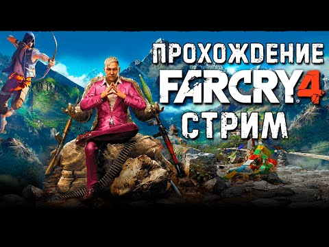 Видео: ПРОХОЖДЕНИЕ FAR CRY 4 ► СТРИМ #6