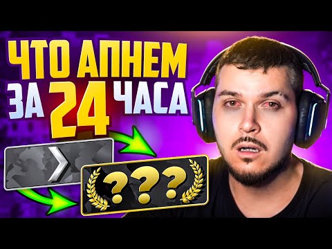 Видео: КАКОЕ ЗВАНИЕ МЫ АПНЕМ ЗА 24 ЧАСА В CS2?