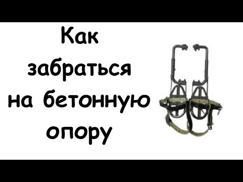 Видео: Как залезть на железобетонный столб. Лазы универсальные