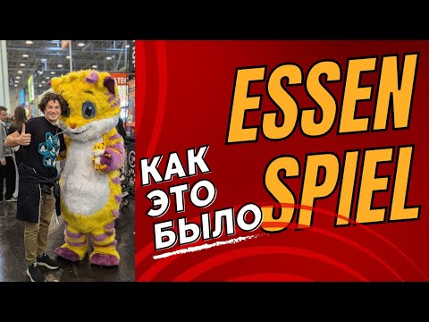 Видео: Как я провел Essen Spiel 2024 - Обзор выставки