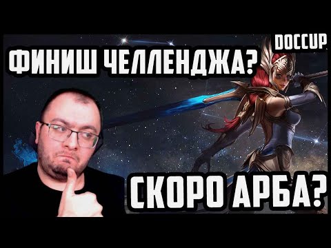 Видео: Арбитр Челлендж с Подписчиками | 11 День | Обзор Аккаунтов | Анонс Новых Челленджей | Raid Sl