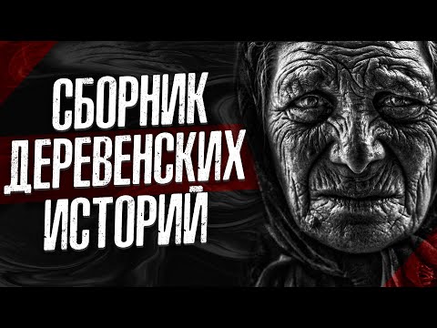 Видео: ТОП-3 (по просмотрам) ДЕРЕВЕНСКИЕ МИСТИЧЕСКИЕ ИСТОРИИ