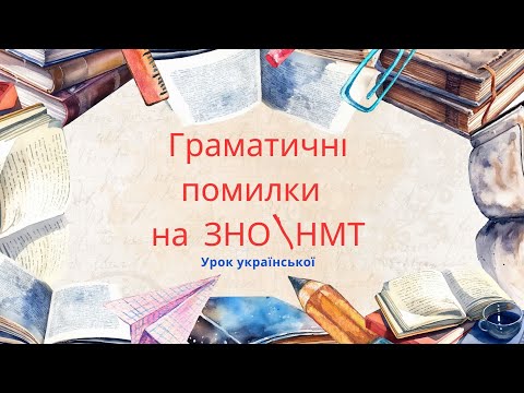 Видео: Як знайти й виправити граматичні помилки на ЗНО\НМТ? Поєднання теорії з виконанням практичних вправ.