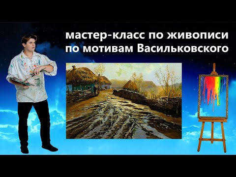 Видео: Как нарисовать деревенский пейзаж. Живопись маслом.