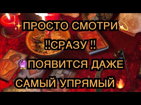 Видео: 💫🔥МГНОВЕННЫЙ ВЫЗОВ МУЖЧИНЫ🕺💯ОН СРАЗУ ПОЗВОНИТ И ПОЯВИТСЯ🔮🕯️✨МОЩНЫЙ РИТУАЛ ТАРО ЛЕНОРМАН