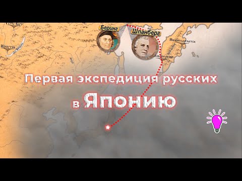 Видео: Первая русская экспедиция в Японию. Южный отряд Шпанберга. Часть (3/5)
