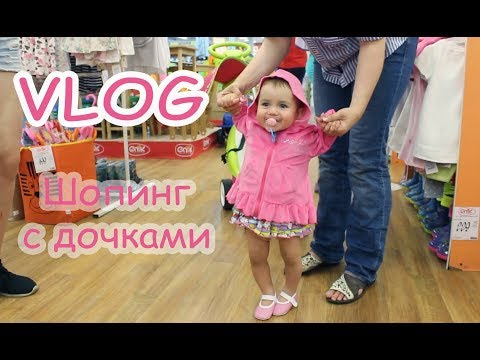 Видео: VLOG Шоппинг в Эпицентре с тремя дочками