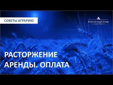 Видео: Расторжение договора аренды земли. Оплата |  Kosovan Legal Group