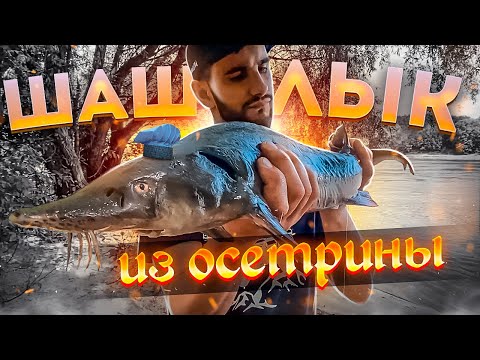 Видео: ШАШЛЫК ИЗ ОСЕТРИНЫ | РЕЦЕПТ 2021