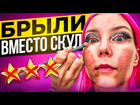 Видео: МУЖСКАЯ КОРРЕКЦИЯ - ЖУТКИЙ РЕЗУЛЬТАТ / Обзор салона красоты в Москве