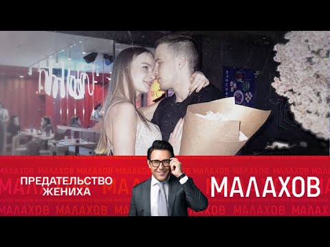 Видео: Малахов. От 03.11.2025 | 30 миллионов за любовь: альфонс «развел» дочь чиновника? #FULLHD1080