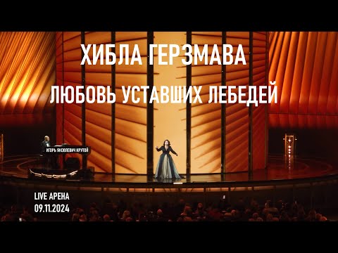 Видео: Хибла Герзмава - Любовь уставших лебедей (Юбилейный концерт Игоря Крутого - Live Арена 09.11.2024)