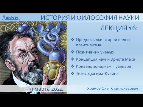 Видео: Лекция 16 по истории и философии науки. II-й позитивизм - Позитивизм ученых  (Храмов О.С.)