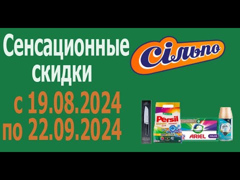 Видео: СЕНСАЦИОННЫЕ СКИДКИ в Сильпо до 50% с 19.08.2024 - 22.09.2024.