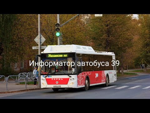 Видео: Пермь. Информатор автобусного маршрута №39. М/р Оборино — Ласьвинские хутора. ЛиАЗ 5292.67