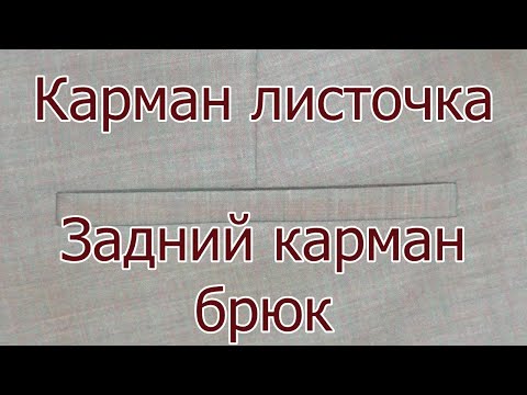 Видео: Карман листочка|Задний карман брюк с цельнокроенным подзором