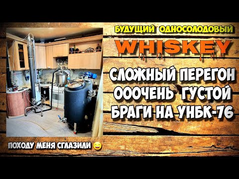 Видео: Перегон густой зерновой браги с дробиной на НБК-76 . Всё пошло не по плану, но мы справились