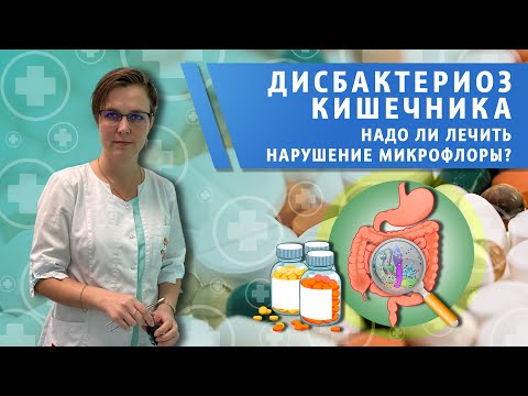 Видео: Дисбактериоз кишечника.