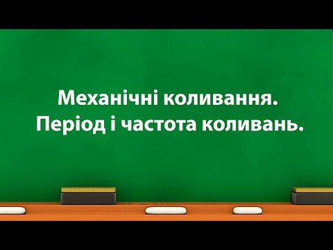 Видео: Механічні коливання. Період і частота коливань. (7 клас)
