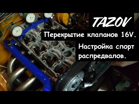 Видео: Перекрытие клапанов 16V.Настройка спорт распредвалов. TAZOV