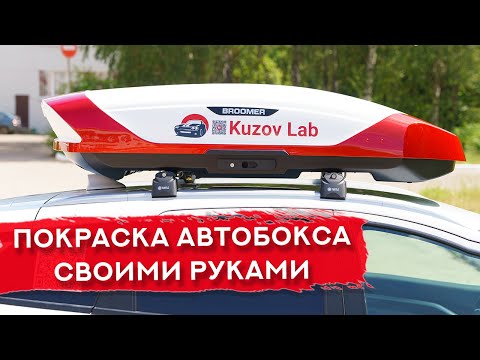 Видео: Эксклюзивная покраска БОКСА НА КРЫШУ авто