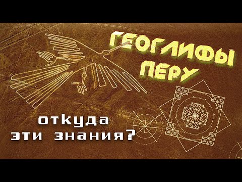 Видео: Геоглифы Перу: Невероятные образцы СЛОЖНОЙ геометрии