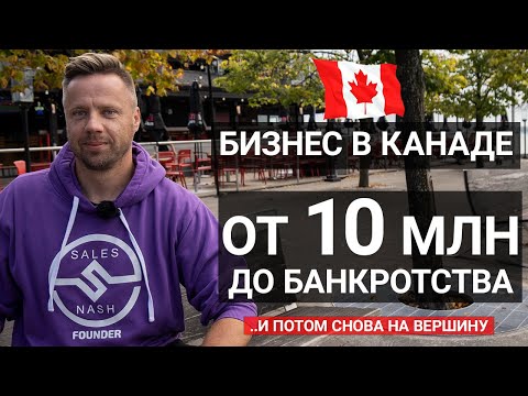 Видео: Цветочный бизнес в Канаде от $10 млн капитализации до банкротства // Saas NectarDesk // SalesNash