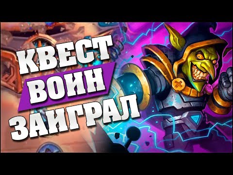 Видео: НОВЫЙ КВЕСТ ВОИН ДАВИТ ВСЕ ПОДРЯД! Hearthstone - Спасители Ульдума