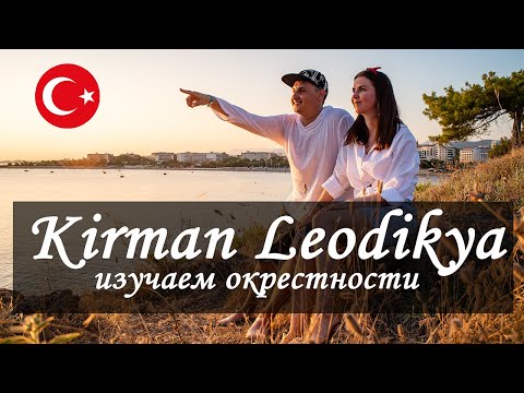 Видео: Vlog 59 - Kirman Leodikya изучаем окрестности. Полетели на Pаrasailing.  Отдых в Алании