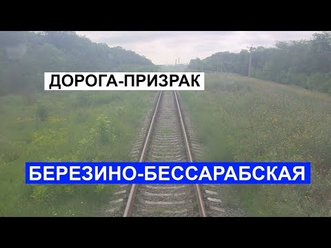 Видео: Дорога-призрак Березино-Бессарабская